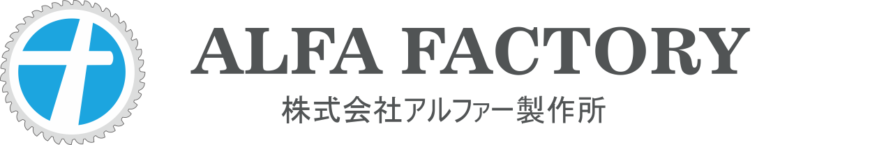 株式会社アルファー製作所